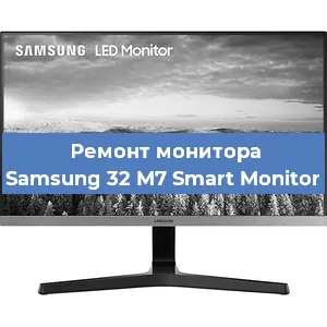 Замена ламп подсветки на мониторе Samsung 32 M7 Smart Monitor в Челябинске